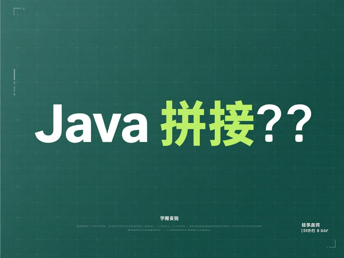 Java字符串和数字如何拼接?  第1张 Java字符串和数字如何拼接?  第1张