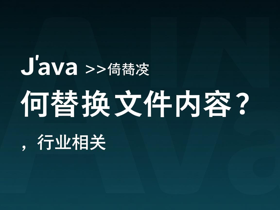 Java如何替换文件内容？  第2张