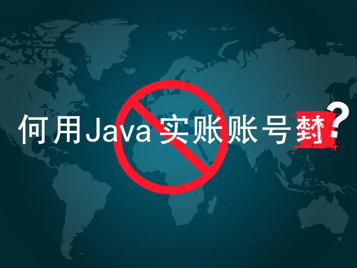 如何用Java实现账号封禁?  第3张 如何用Java实现账号封禁?  第3张