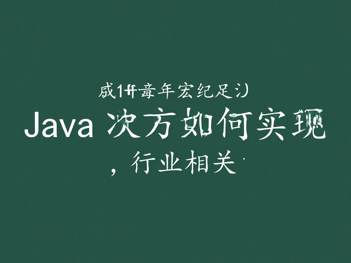 Java次方如何实现  第2张 Java次方如何实现  第2张