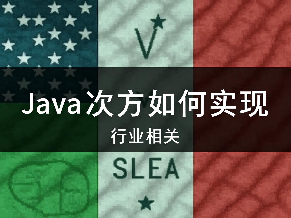 Java次方如何实现  第1张 Java次方如何实现  第1张