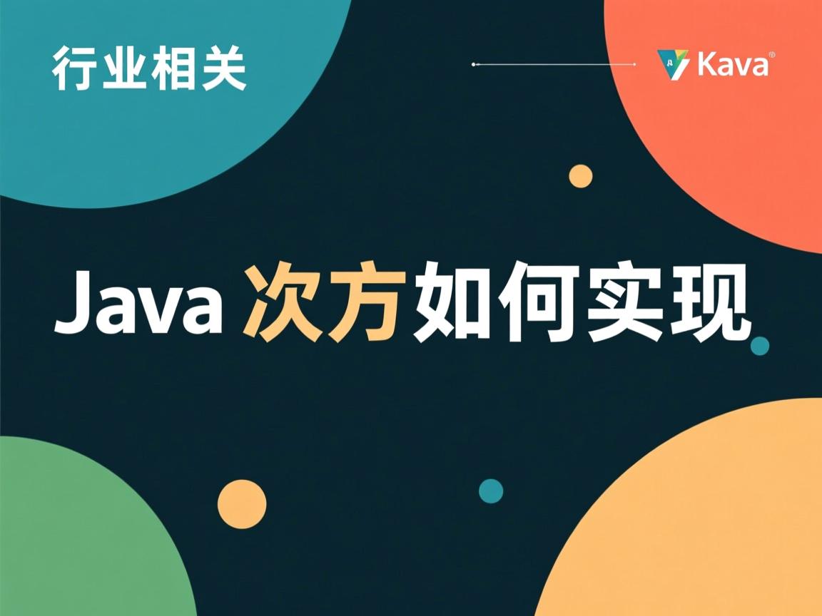 Java次方如何实现  第3张 Java次方如何实现  第3张