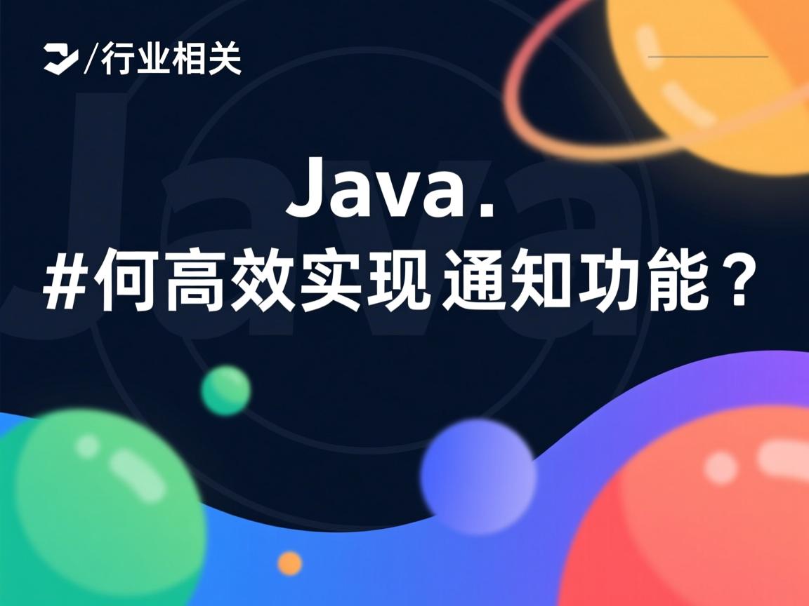 Java如何高效实现通知功能?  第2张 Java如何高效实现通知功能?  第2张