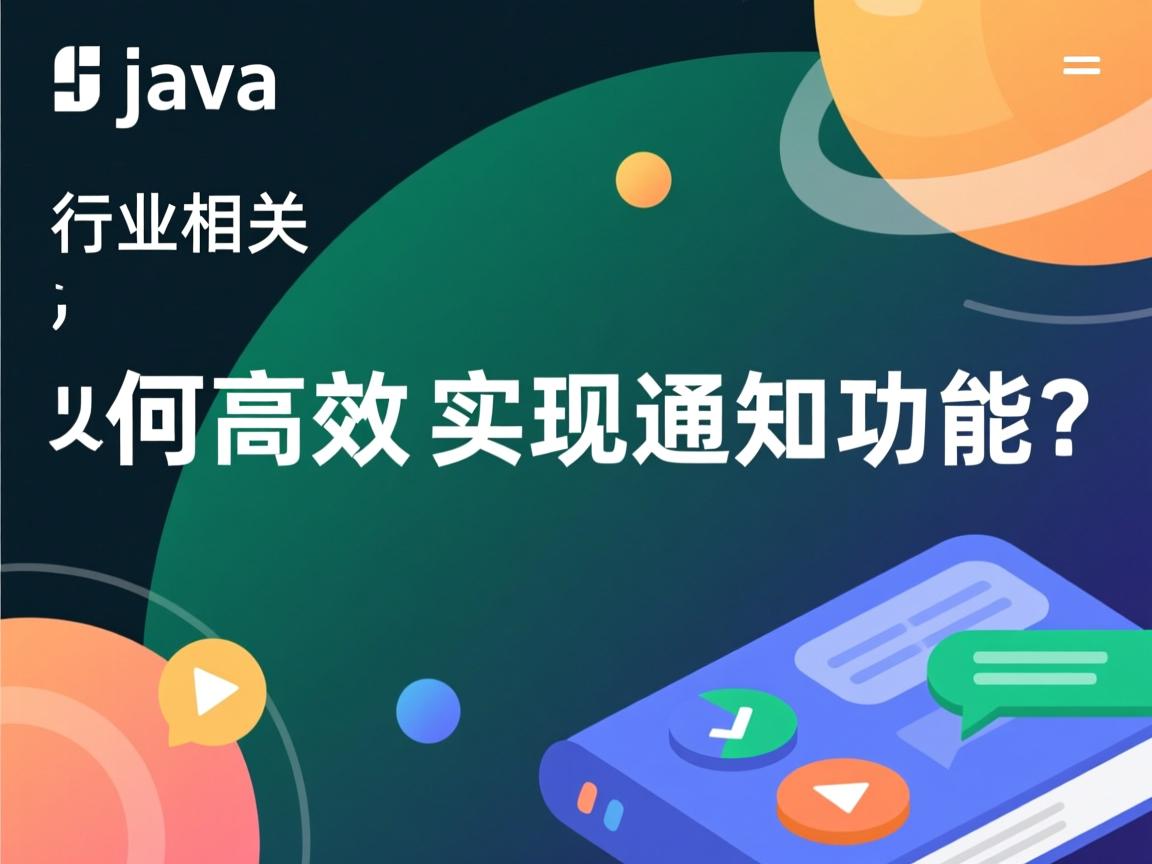 Java如何高效实现通知功能?  第1张 Java如何高效实现通知功能?  第1张