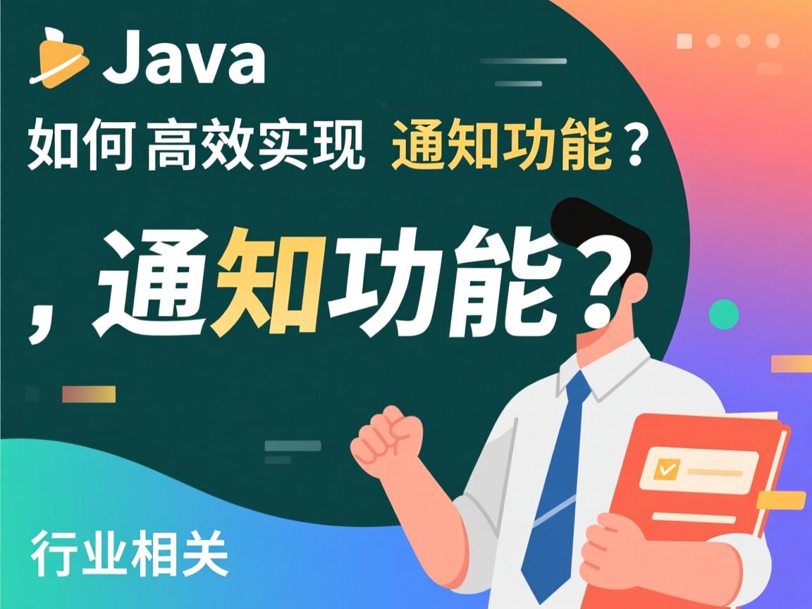 Java如何高效实现通知功能?  第3张 Java如何高效实现通知功能?  第3张