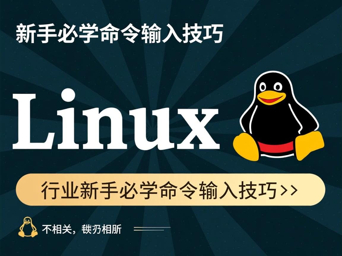 Linux新手必学命令输入技巧  第1张 Linux新手必学命令输入技巧  第1张