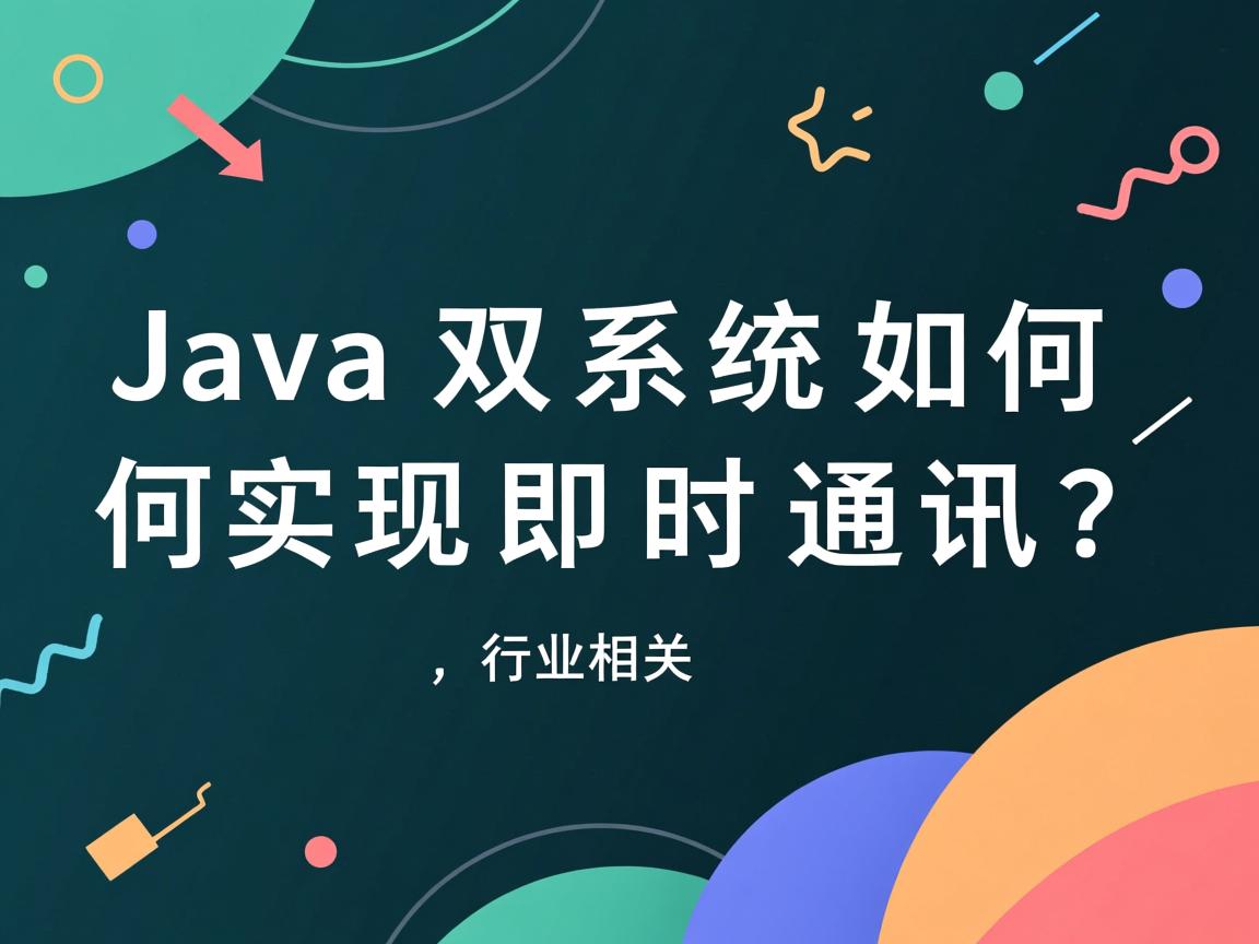 Java双系统如何实现即时通讯？