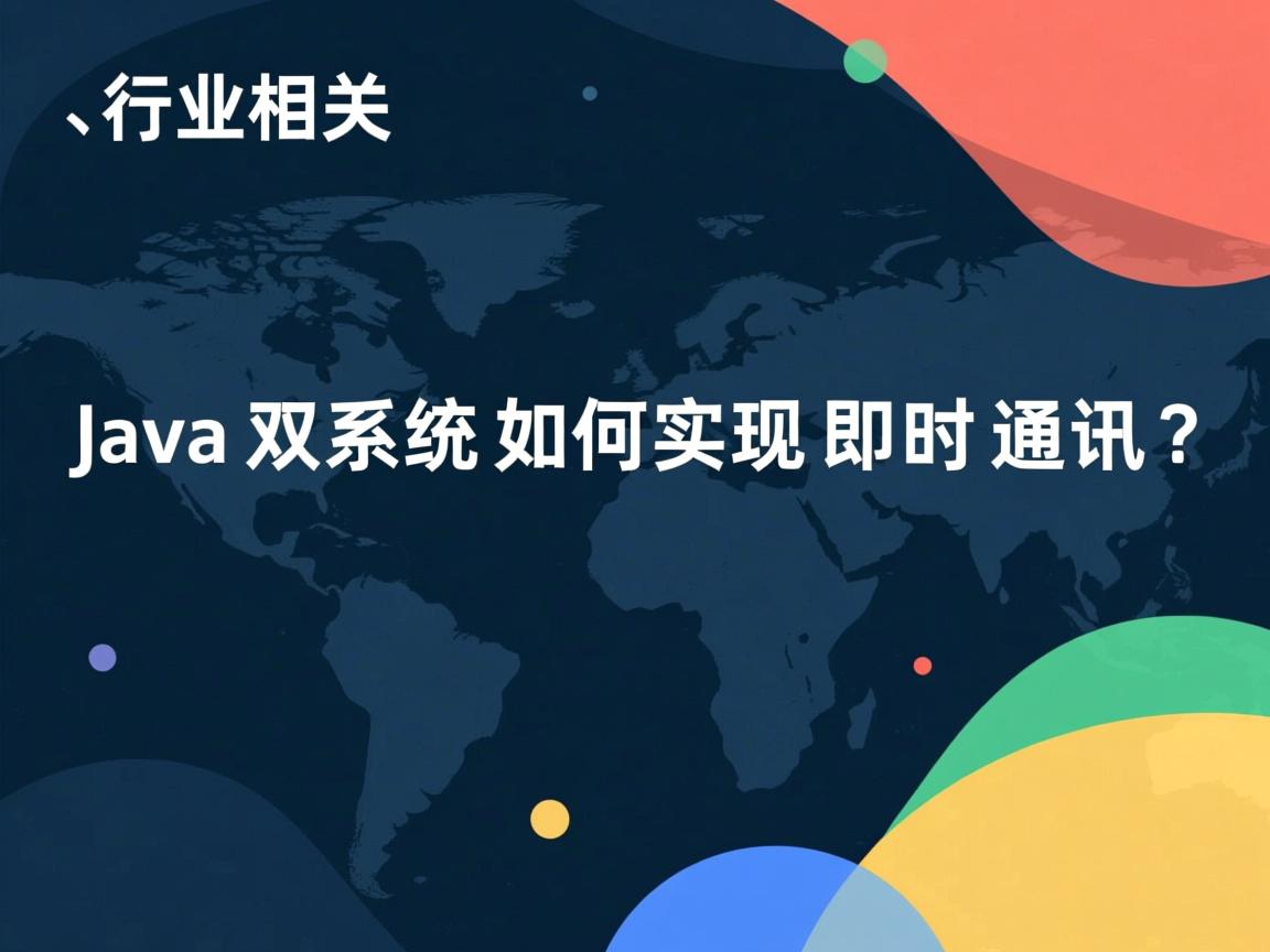 Java双系统如何实现即时通讯?  第3张 Java双系统如何实现即时通讯?  第3张