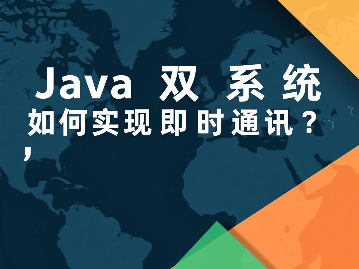 Java双系统如何实现即时通讯?  第2张 Java双系统如何实现即时通讯?  第2张