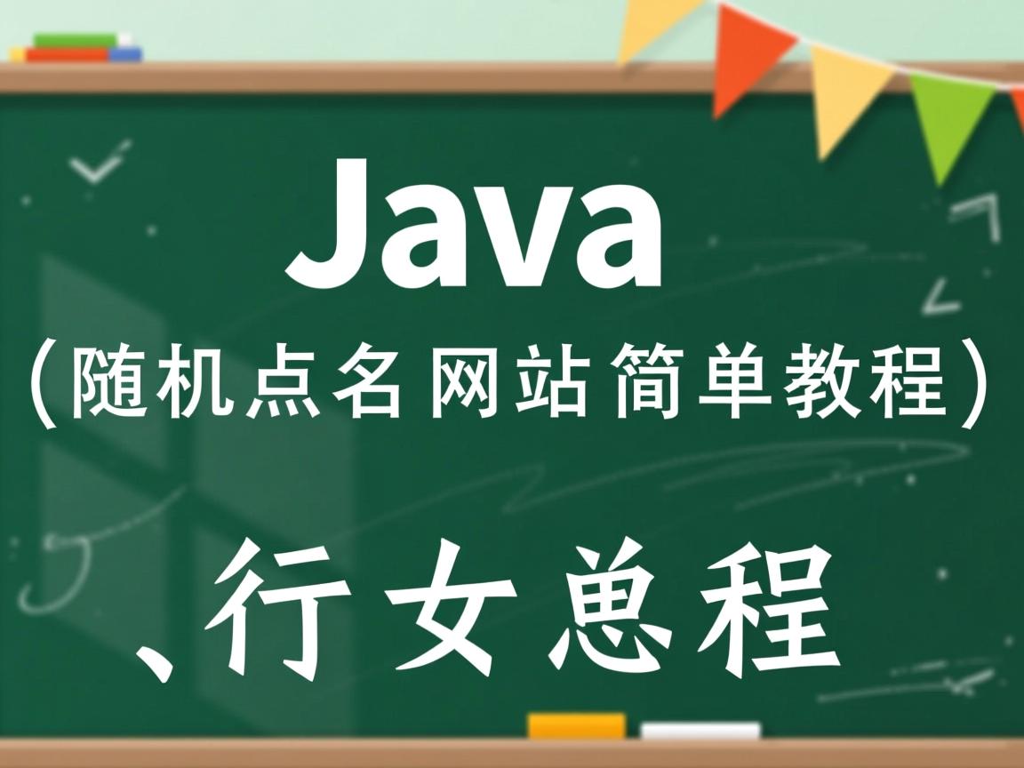 Java随机点名网站简单教程  第1张 Java随机点名网站简单教程  第1张