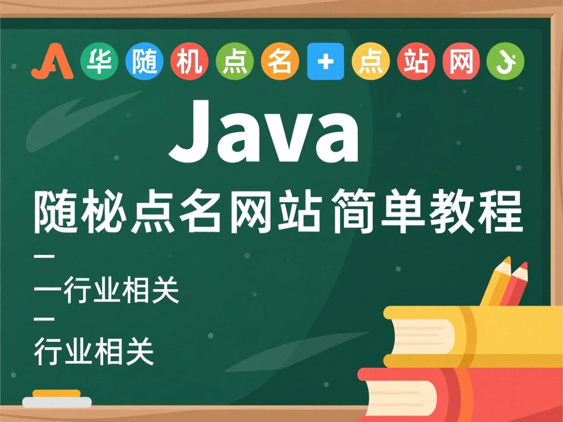 Java随机点名网站简单教程  第2张 Java随机点名网站简单教程  第2张