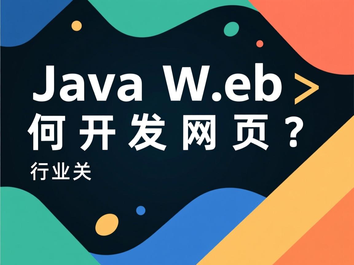 JavaWeb如何开发网页?  第1张 JavaWeb如何开发网页?  第1张