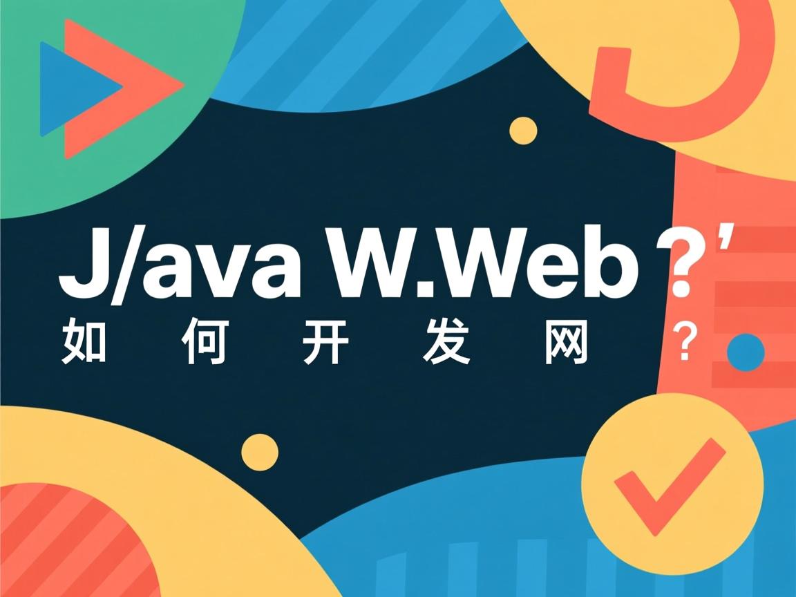JavaWeb如何开发网页?  第2张 JavaWeb如何开发网页?  第2张