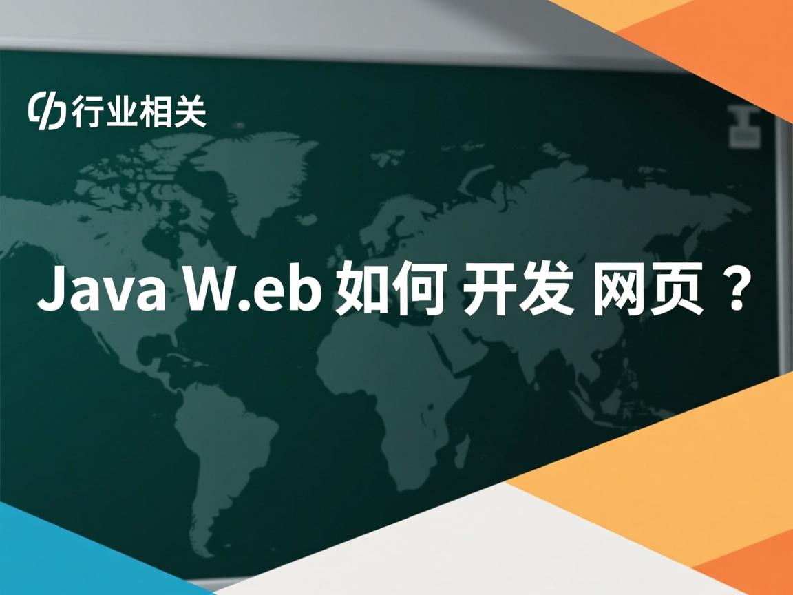JavaWeb如何开发网页?  第3张 JavaWeb如何开发网页?  第3张