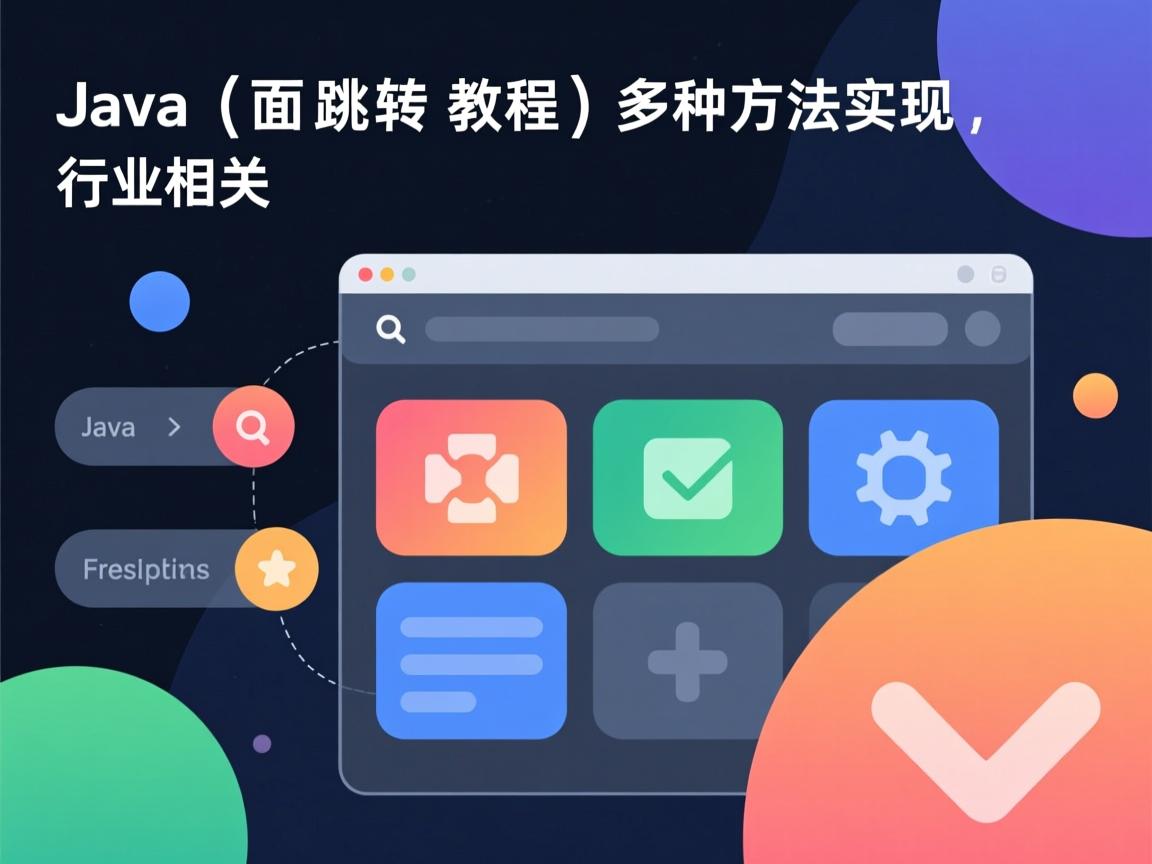 Java页面跳转教程,多种方法实现  第1张 Java页面跳转教程,多种方法实现  第1张