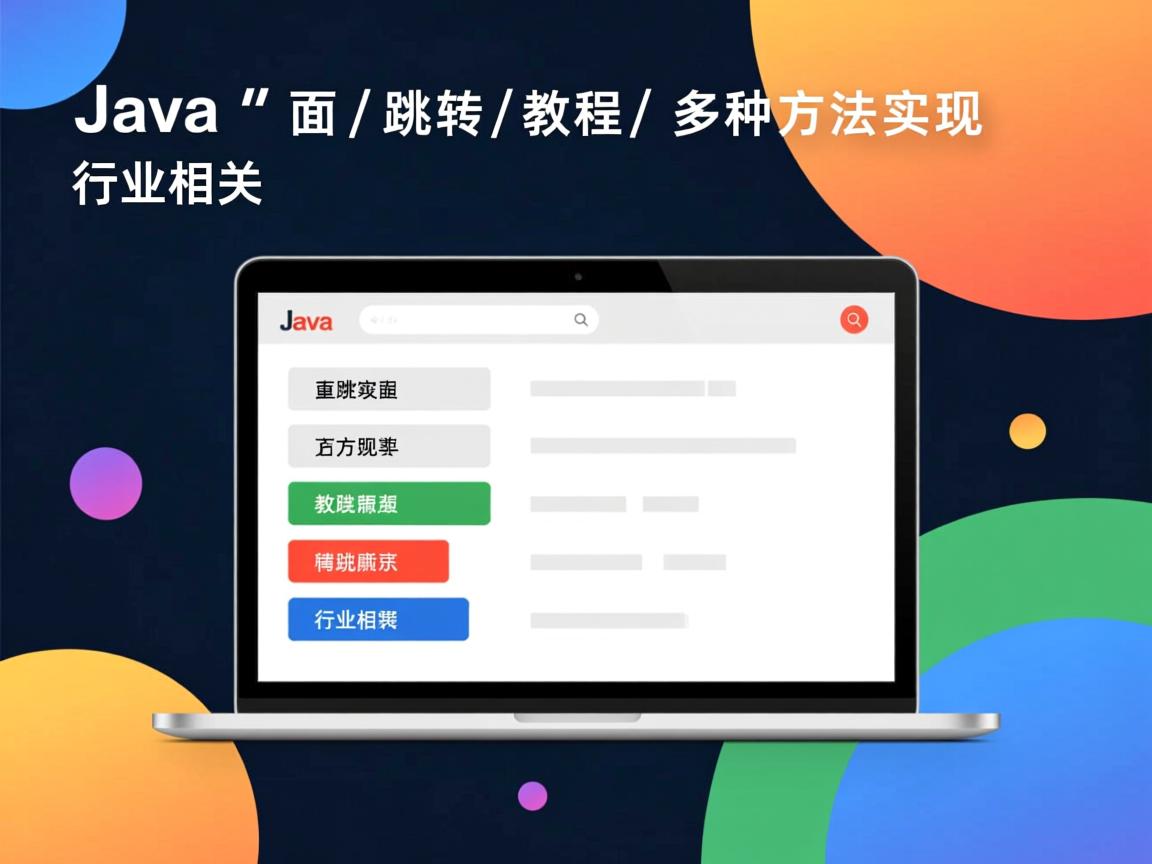 Java页面跳转教程,多种方法实现  第2张 Java页面跳转教程,多种方法实现  第2张