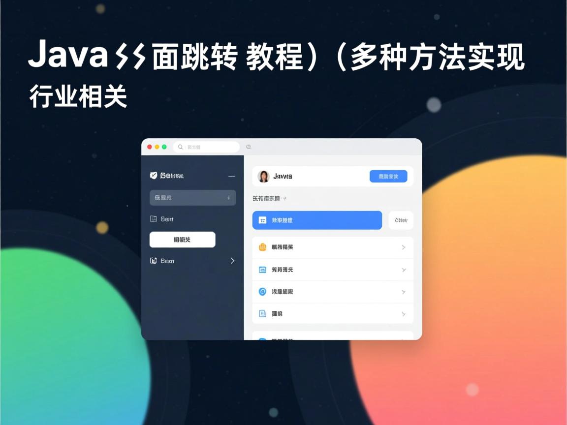Java页面跳转教程,多种方法实现  第3张 Java页面跳转教程,多种方法实现  第3张