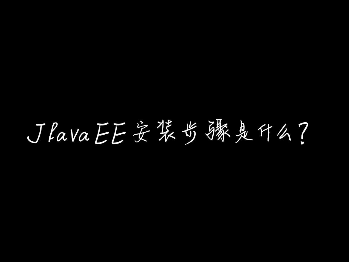 JavaEE安装步骤是什么?  第1张 JavaEE安装步骤是什么?  第1张