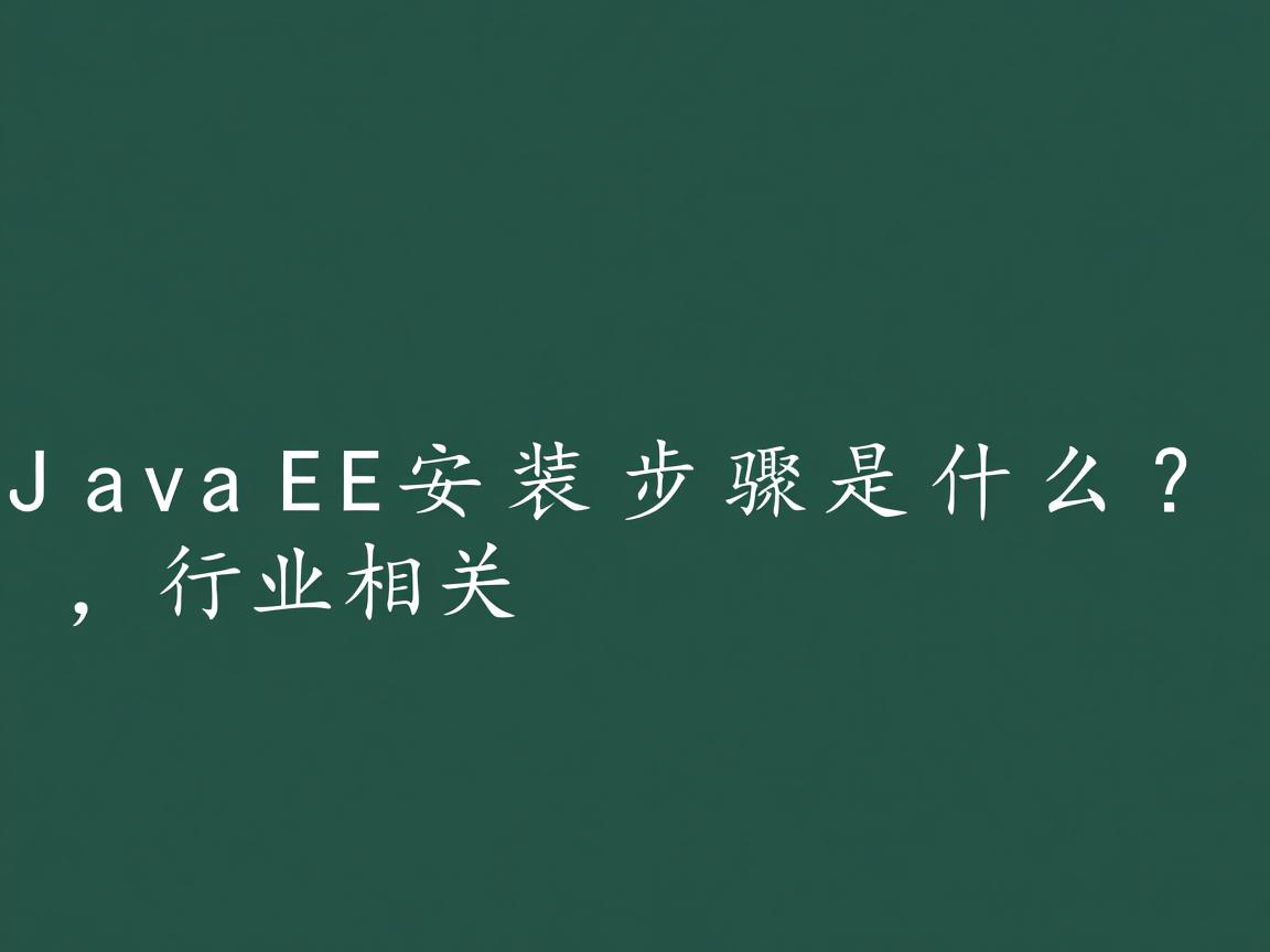 JavaEE安装步骤是什么?  第2张 JavaEE安装步骤是什么?  第2张