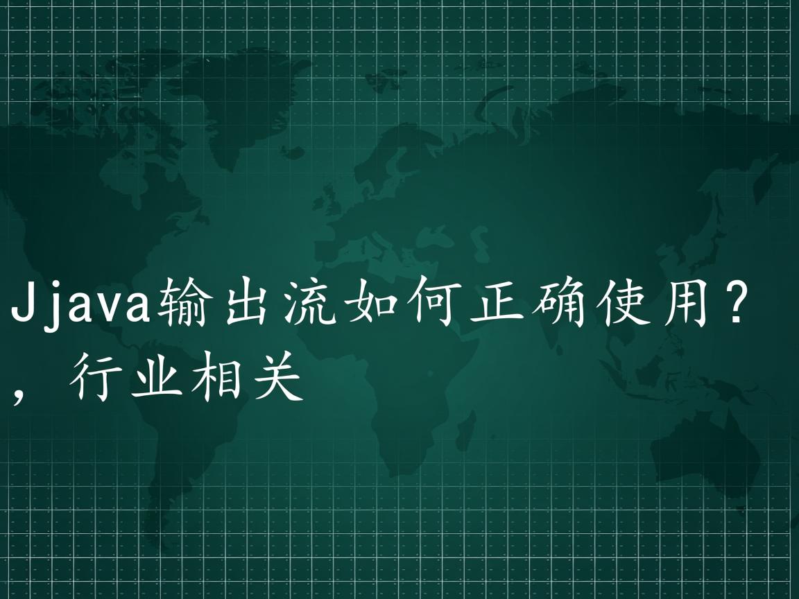 Java输出流如何正确使用?  第3张 Java输出流如何正确使用?  第3张