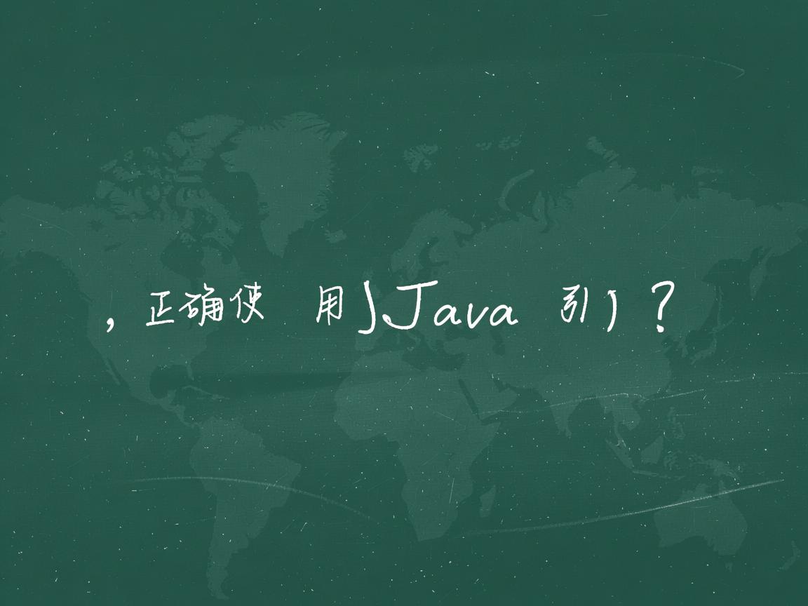 如何正确使用Java引用?  第3张 如何正确使用Java引用?  第3张