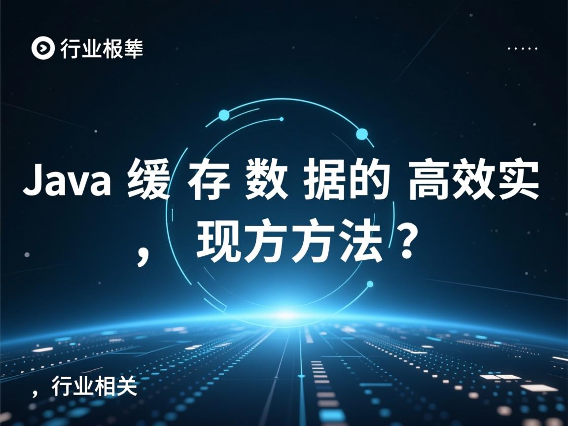 Java缓存数据的高效实现方法？