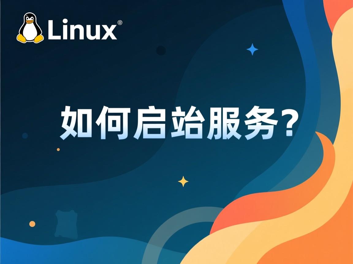 Linux下如何启动服务?  第2张 Linux下如何启动服务?  第2张
