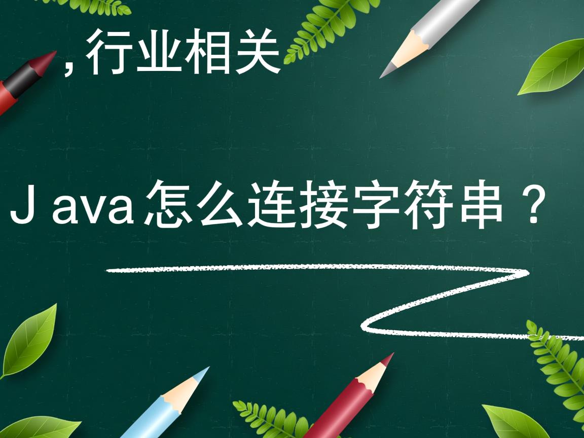 Java怎么连接字符串？  第1张