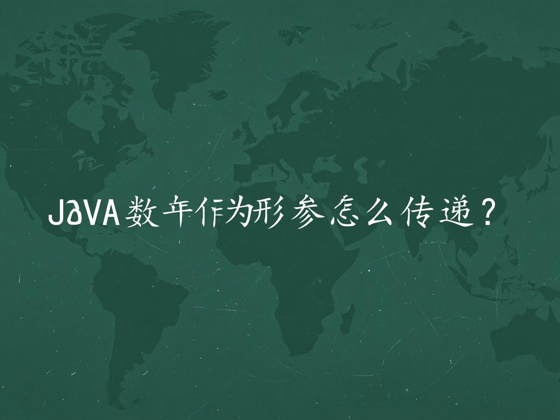 Java数组作为形参怎么传递？  第3张