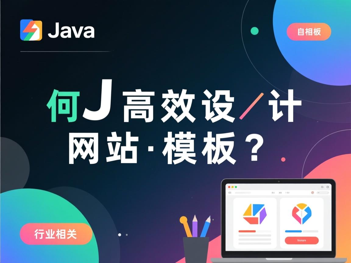 Java如何高效设计网站模板？  第1张