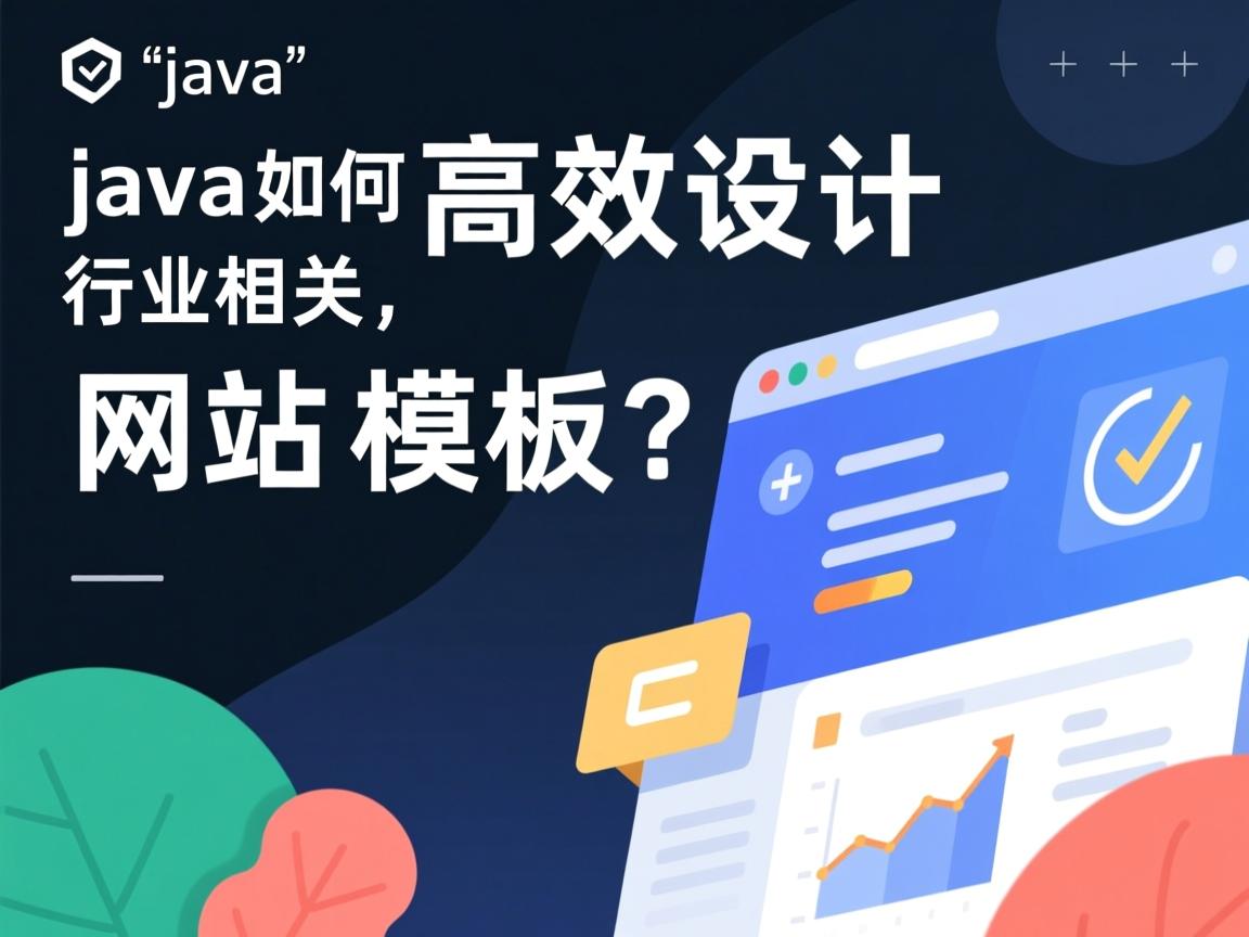 Java如何高效设计网站模板？  第3张