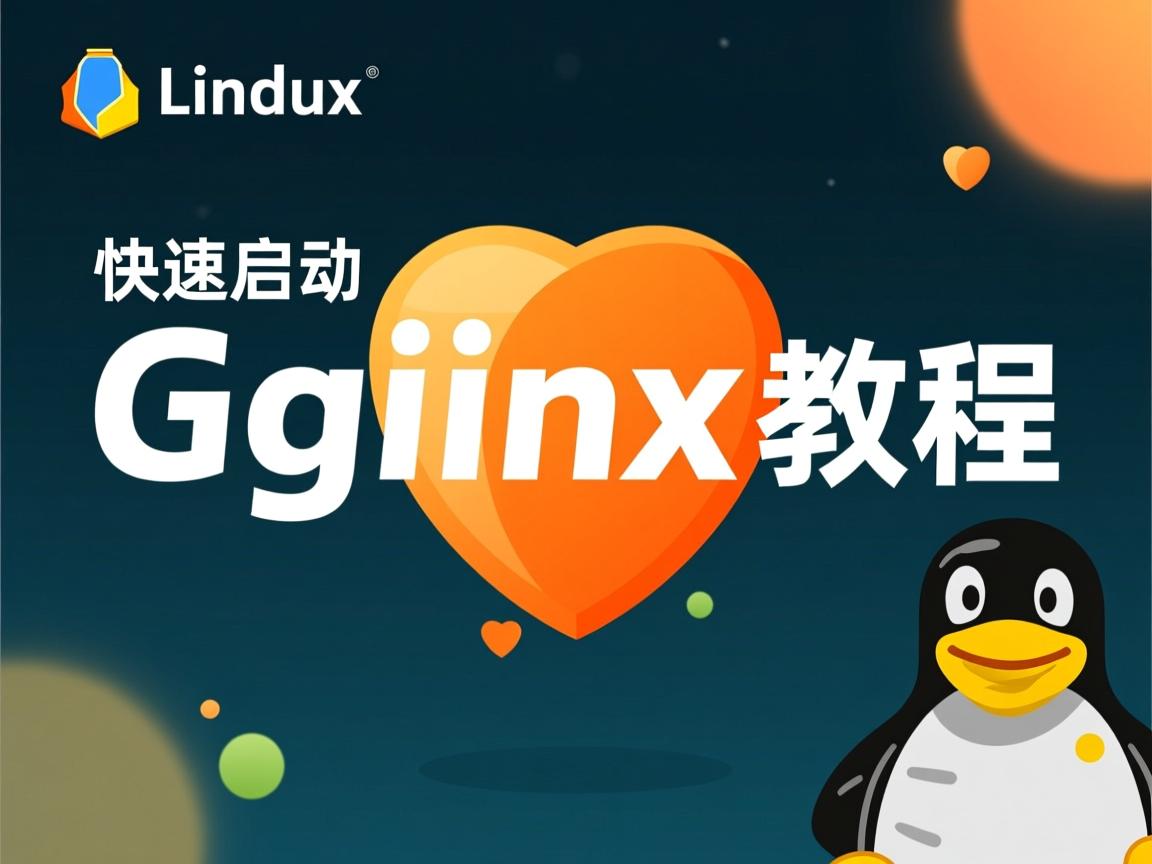 Linux快速启动Nginx教程  第1张 Linux快速启动Nginx教程  第1张