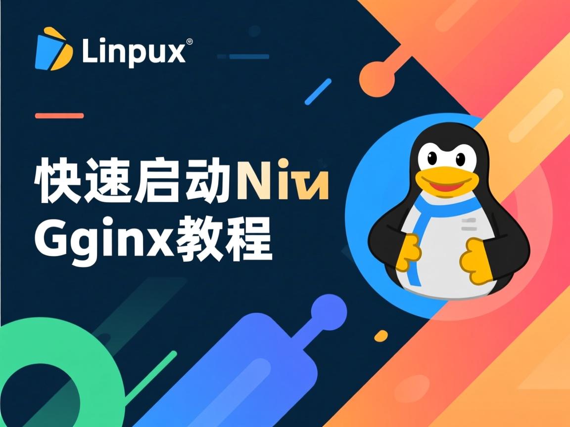 Linux快速启动Nginx教程  第3张 Linux快速启动Nginx教程  第3张