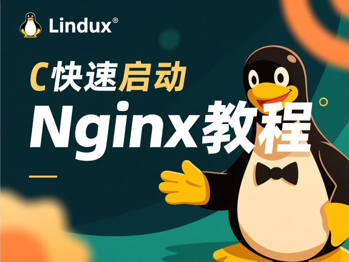 Linux快速启动Nginx教程  第2张 Linux快速启动Nginx教程  第2张