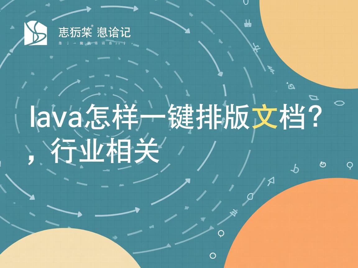 Java怎样一键排版文档?