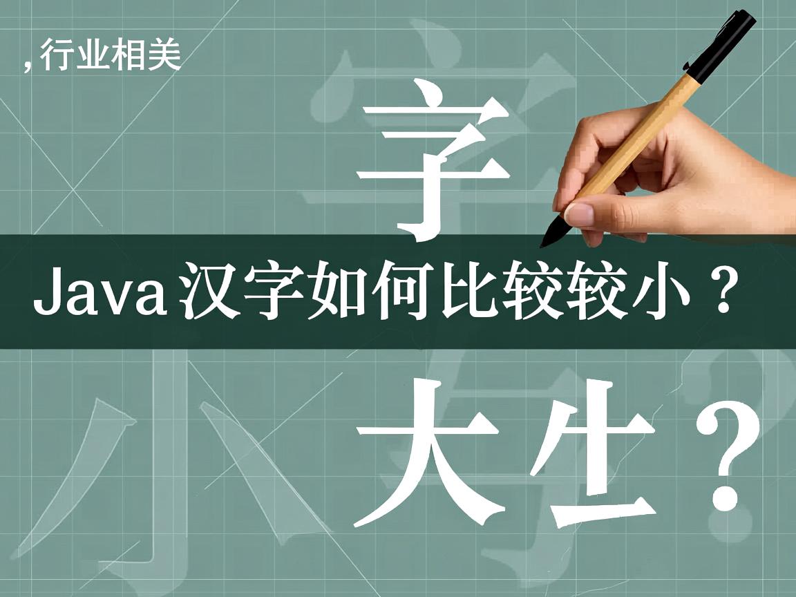 Java汉字如何比较大小?  第2张 Java汉字如何比较大小?  第2张