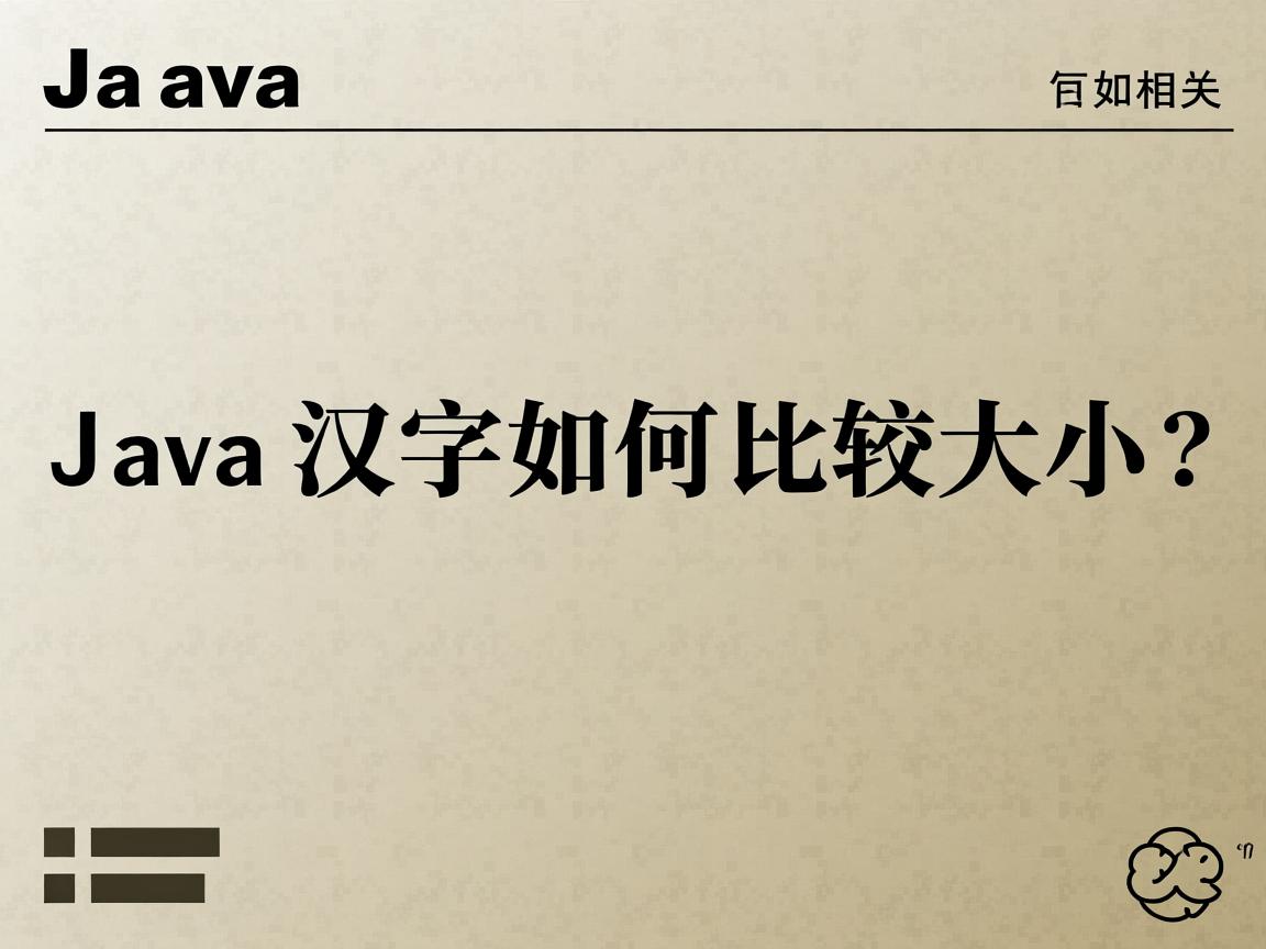 Java汉字如何比较大小?  第1张 Java汉字如何比较大小?  第1张