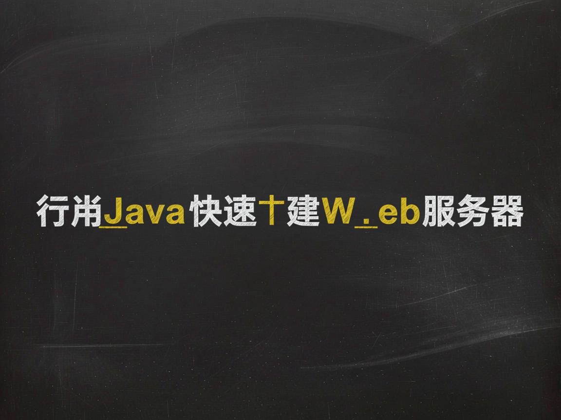 如何用Java快速搭建Web服务器