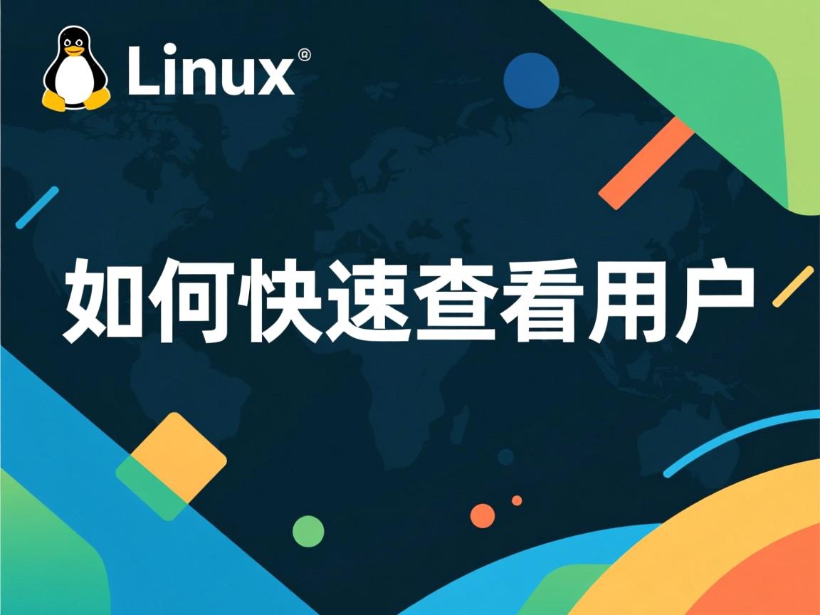 Linux如何快速查看用户  第1张 Linux如何快速查看用户  第1张