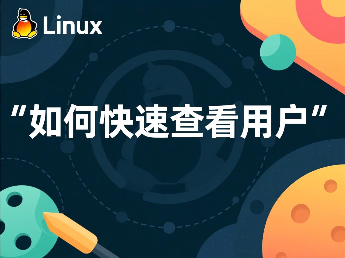 Linux如何快速查看用户  第2张 Linux如何快速查看用户  第2张