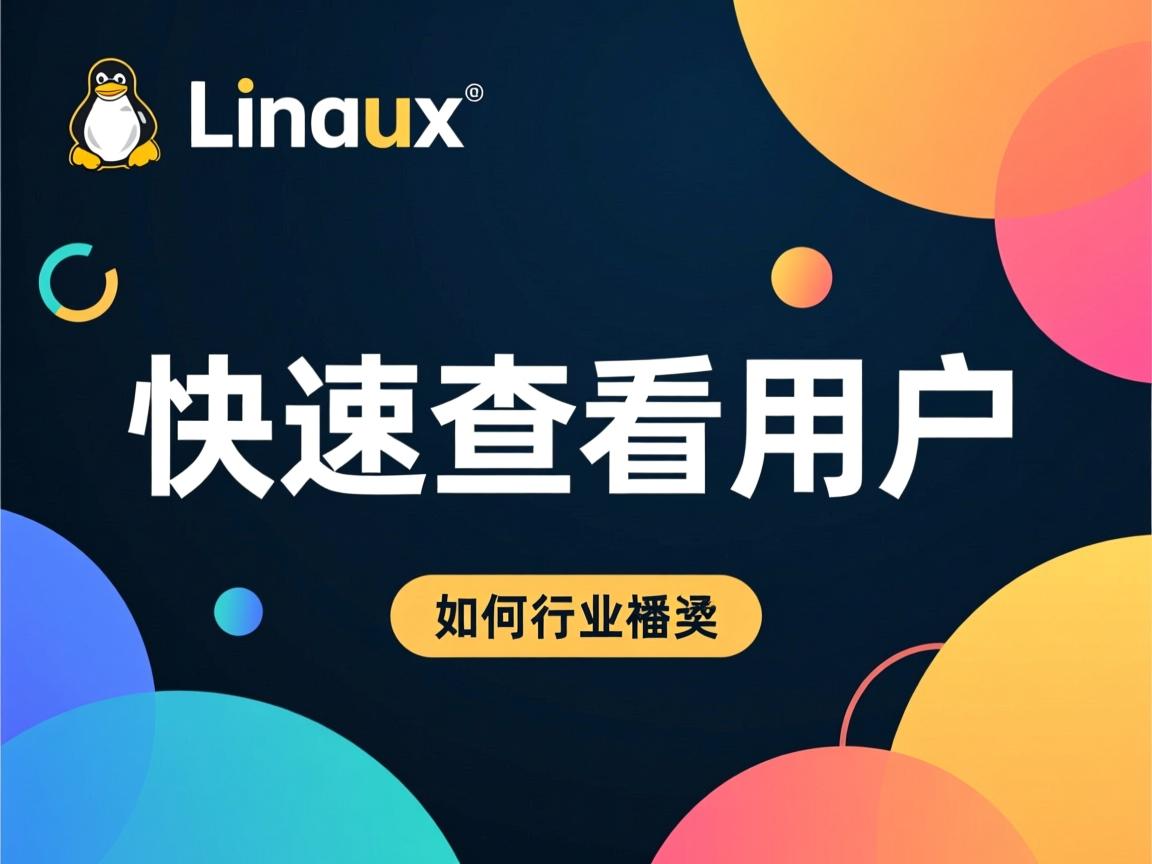 Linux如何快速查看用户  第3张 Linux如何快速查看用户  第3张