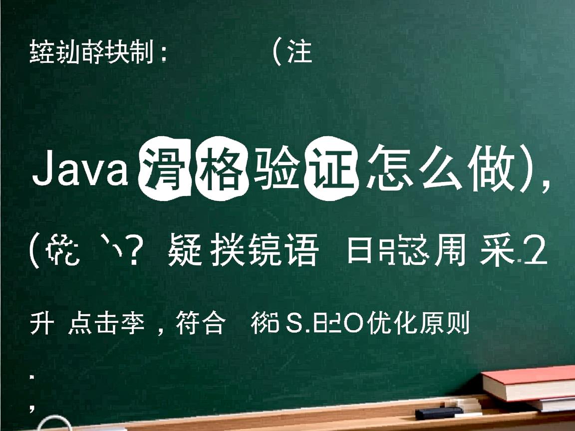 Java滑块验证怎么做,(注,严格控制在30字内,核心关键词前置,采用口语化疑问句式提升点击率,符合SEO优化原则)  第1张 Java滑块验证怎么做,(注,严格控制在30字内,核心关键词前置,采用口语化疑问句式提升点击率,符合SEO优化原则)  第1张