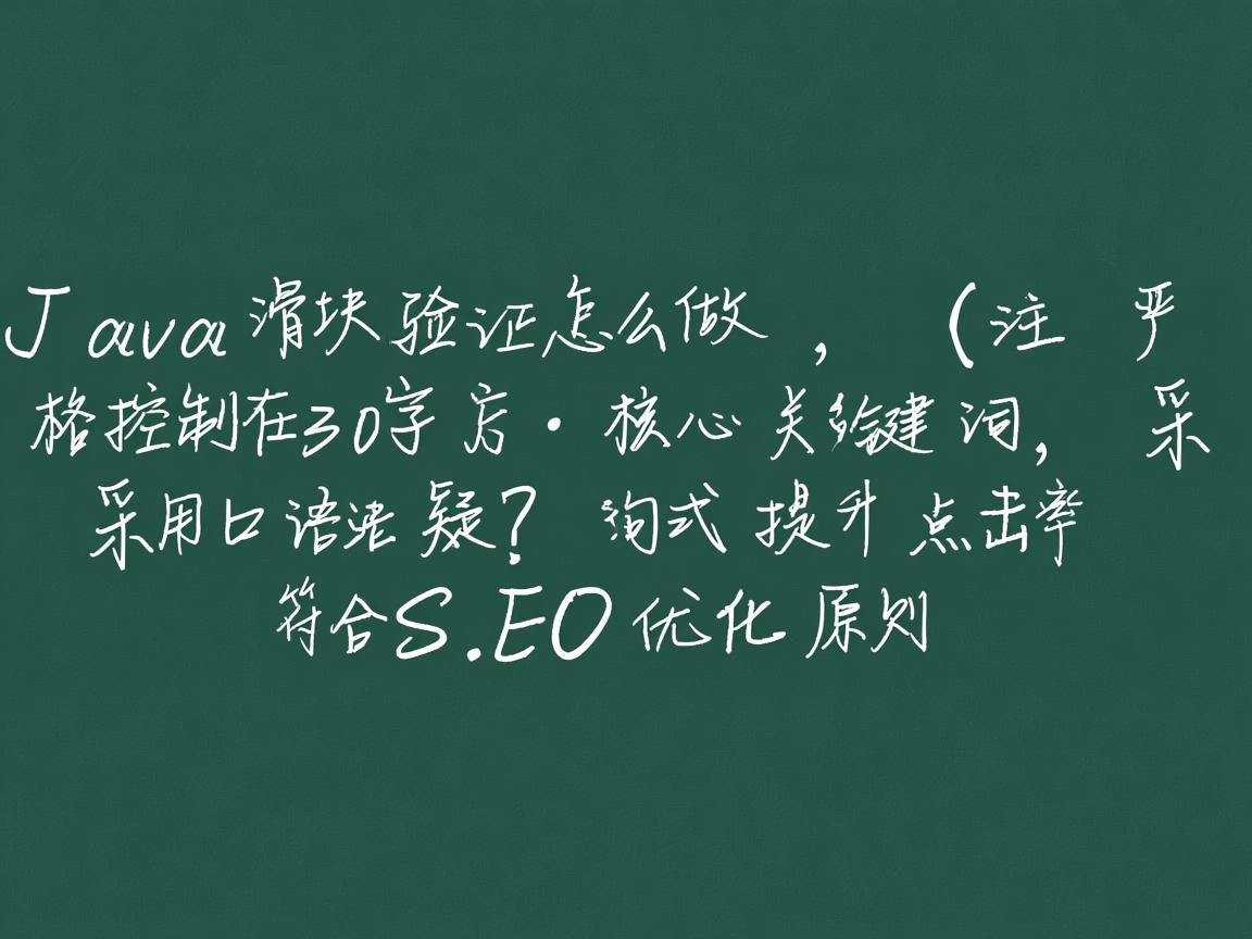 Java滑块验证怎么做,(注,严格控制在30字内,核心关键词前置,采用口语化疑问句式提升点击率,符合SEO优化原则)  第3张 Java滑块验证怎么做,(注,严格控制在30字内,核心关键词前置,采用口语化疑问句式提升点击率,符合SEO优化原则)  第3张