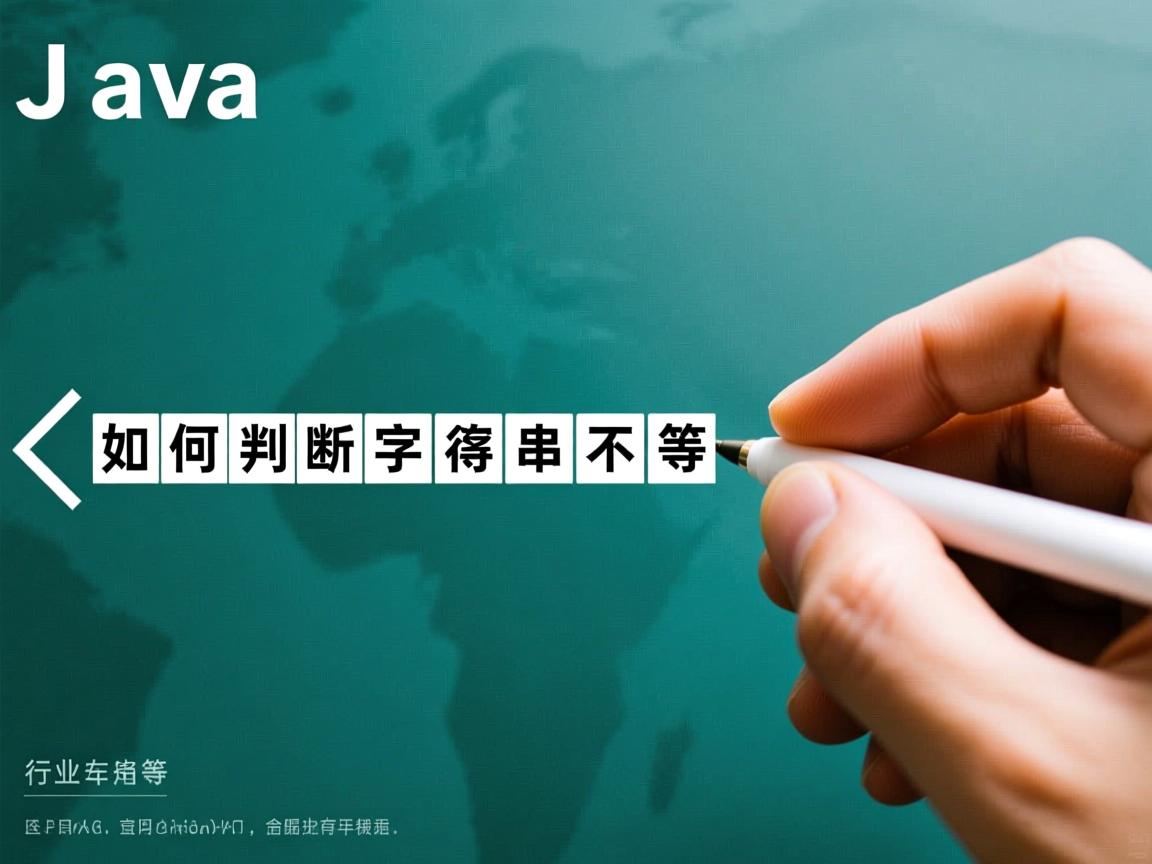 Java如何判断字符串不相等  第3张 Java如何判断字符串不相等  第3张