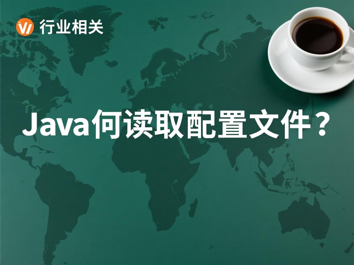 Java 如何读取配置文件? 第2张 Java 如何读取配置文件? 第2张