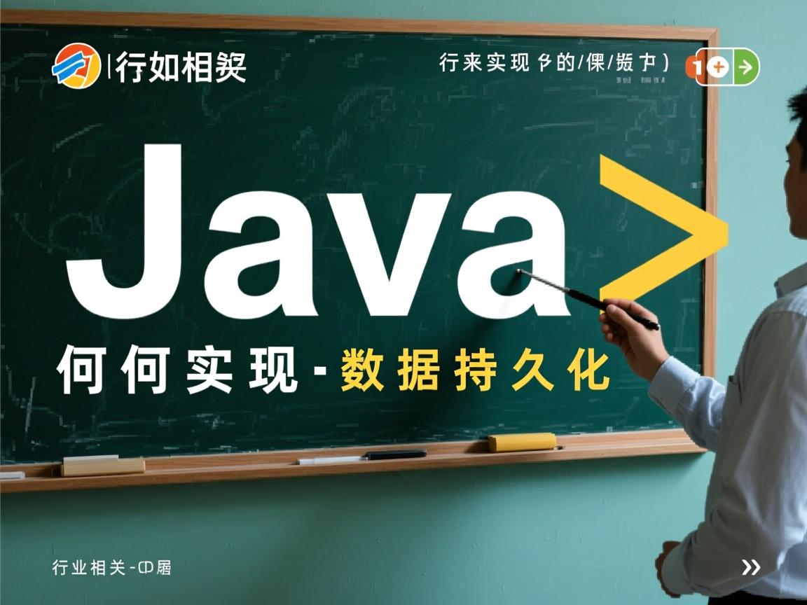 Java如何实现数据持久化  第2张 Java如何实现数据持久化  第2张