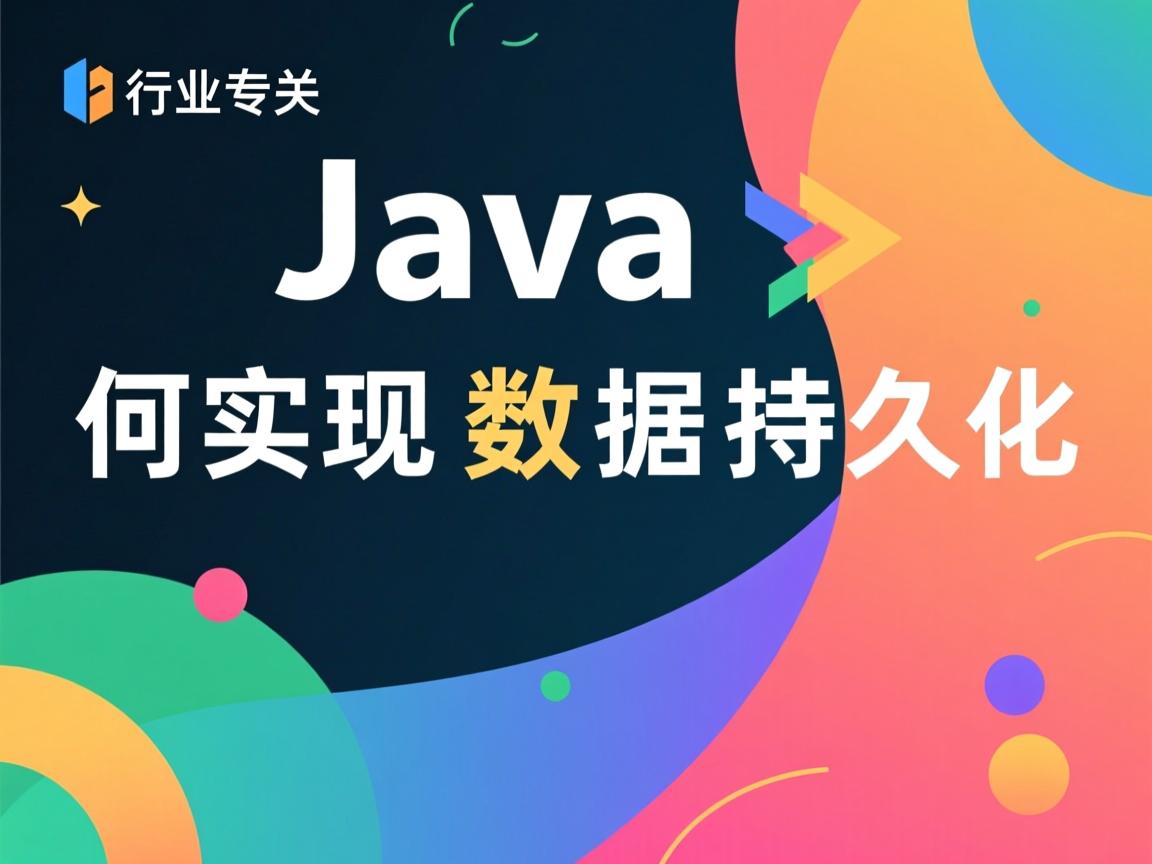 Java如何实现数据持久化  第1张 Java如何实现数据持久化  第1张