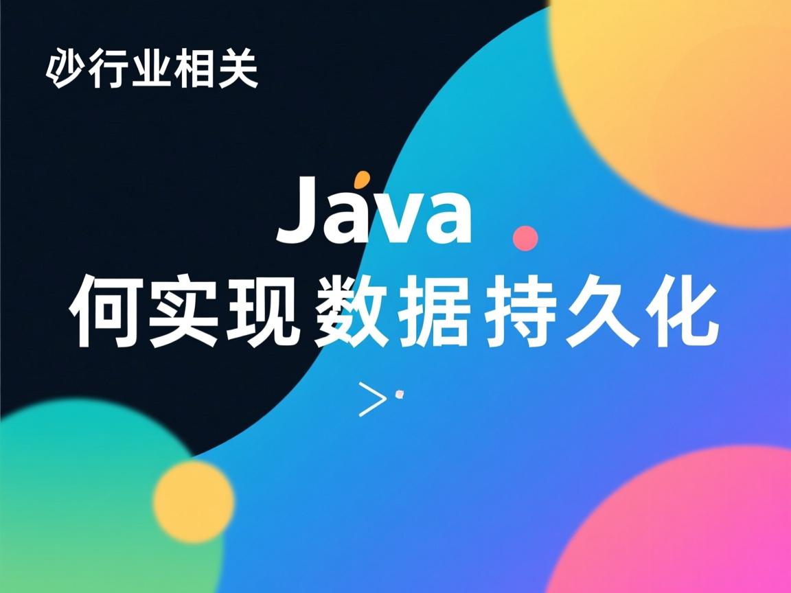 Java如何实现数据持久化  第3张 Java如何实现数据持久化  第3张