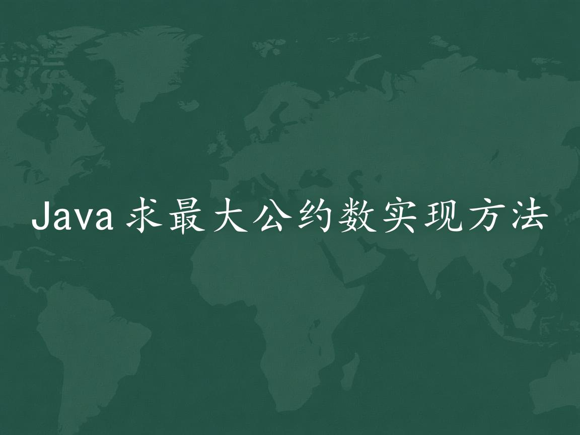 Java求最大公约数实现方法