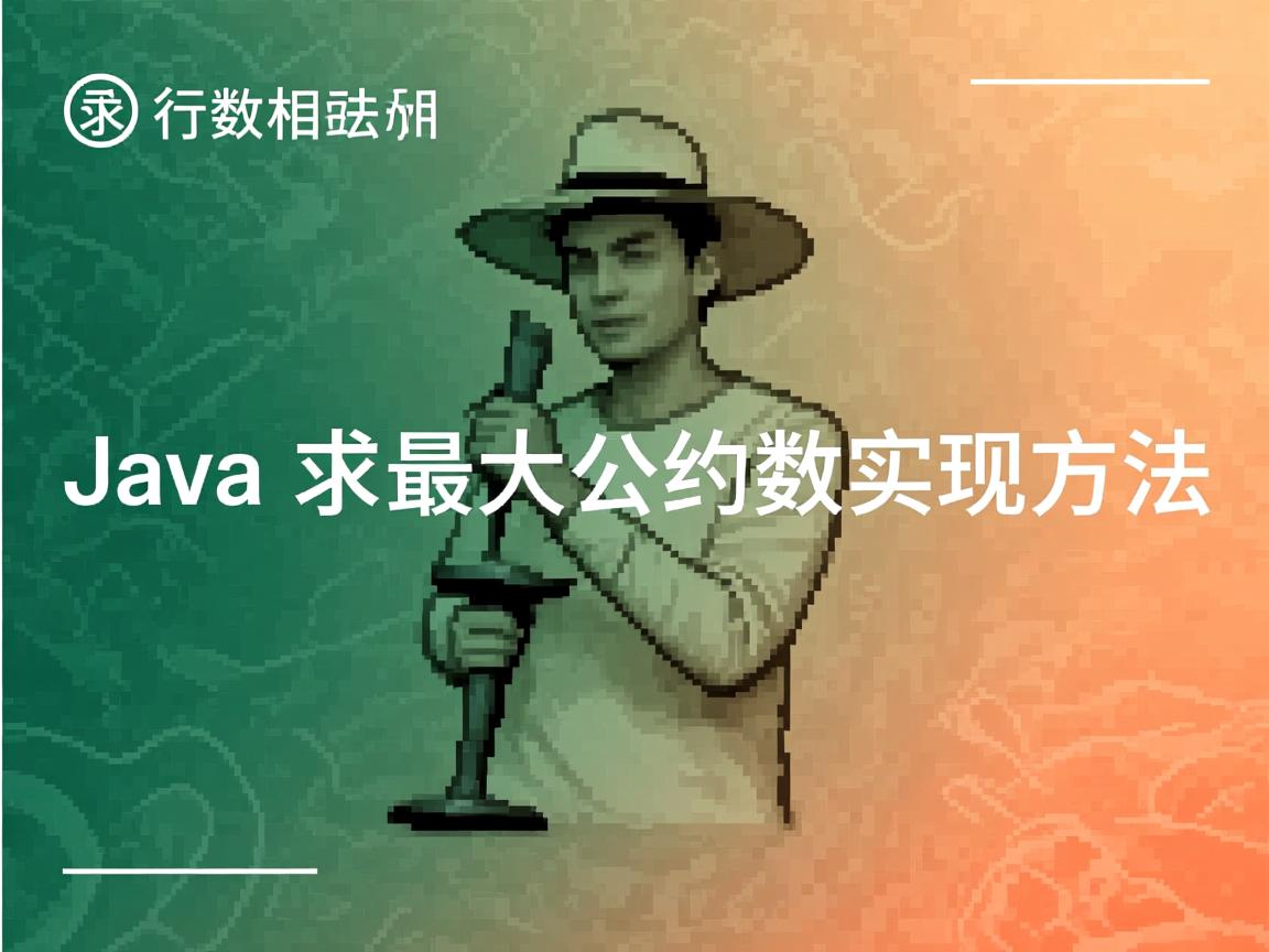 Java求最大公约数实现方法  第2张 Java求最大公约数实现方法  第2张